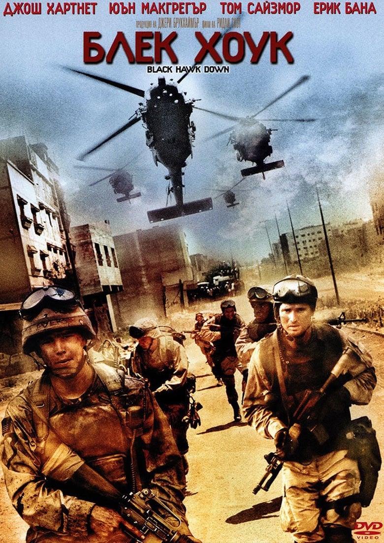 Black Hawk Down / Блек Хоук (2001) BG AUDIO Филм онлайн