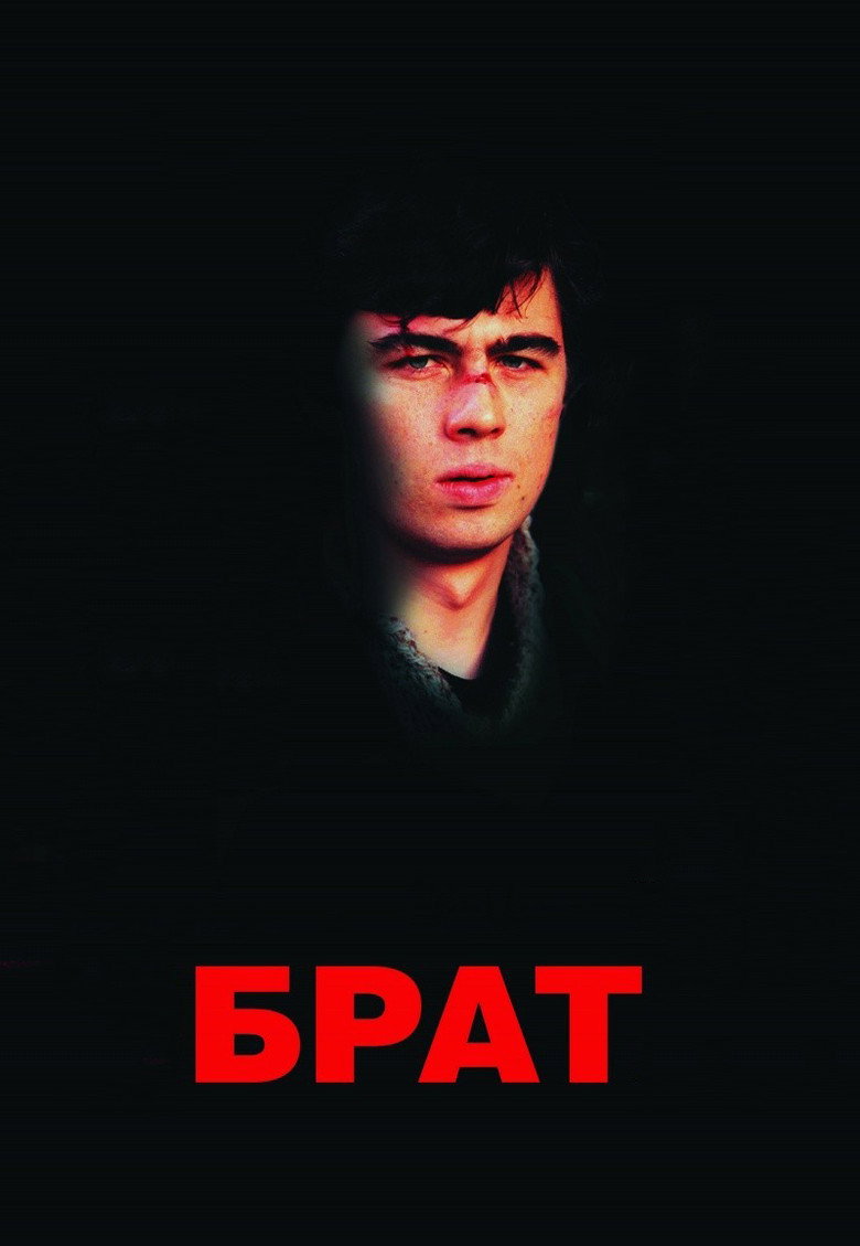 Постер коллекции Брат (Коллекция)