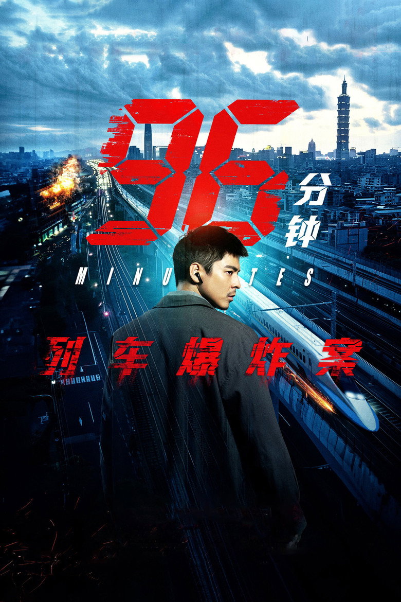 96分钟：列车爆炸案 96分鐘 (2025)-光鸭·臻影社