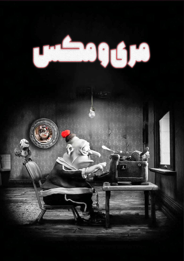 پوستر مری و مکس