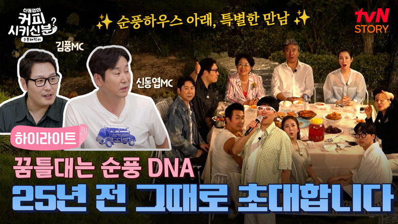 Still image for 신동엽의 커피 시키신 분 - 순풍 패밀리 season 1 episode 2: Episode 2