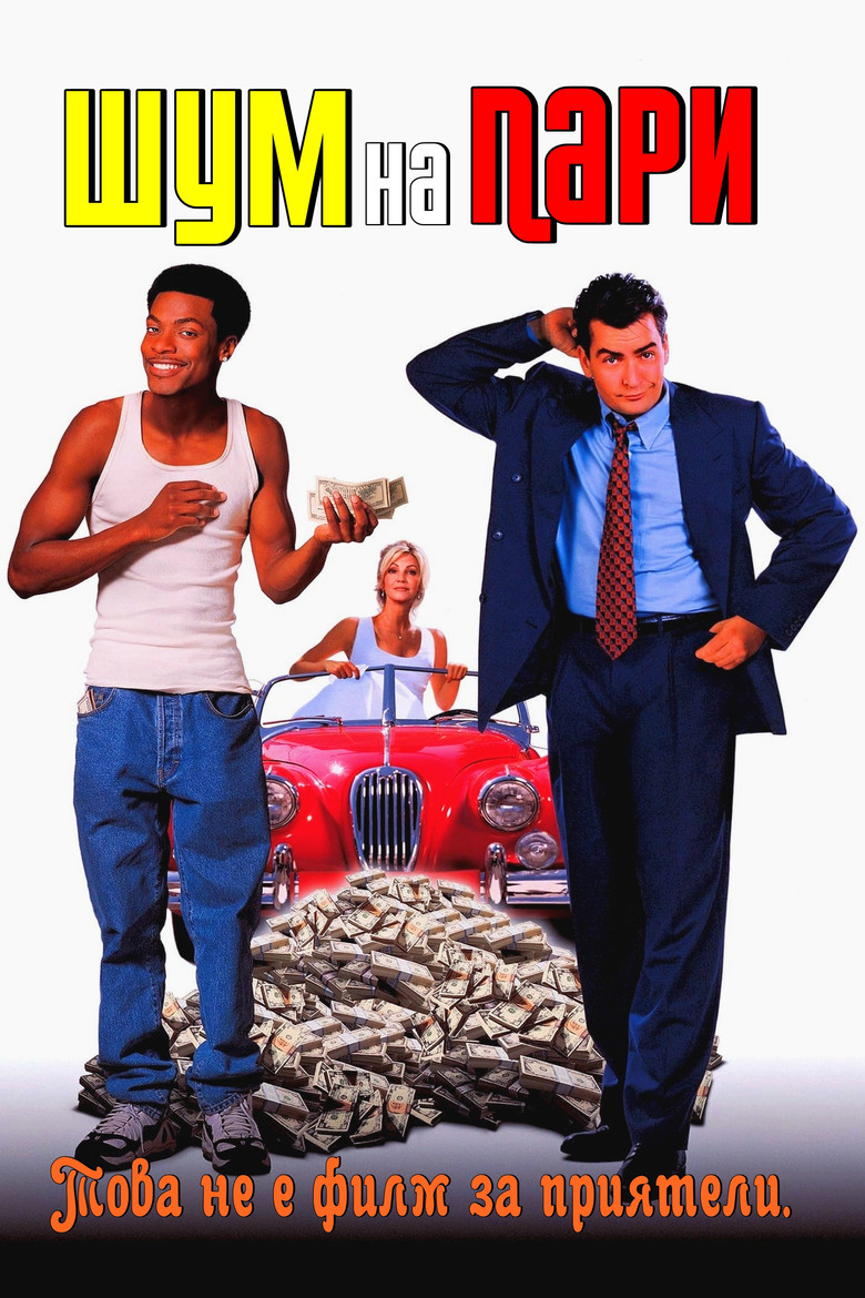 Шум на пари (1997)