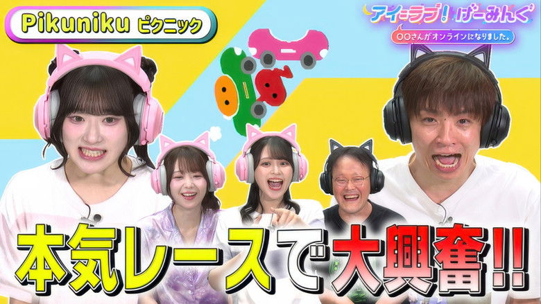 Still image for アイ=ラブ!げーみんぐ season 1 episode 136: Episode 136 Still image for アイ=ラブ!げーみんぐ season 1 episode 136: Episode 136