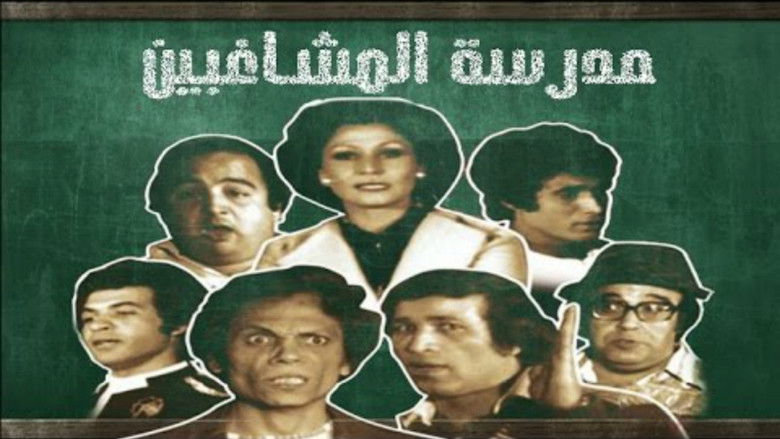 film madrasat al mochaghibin