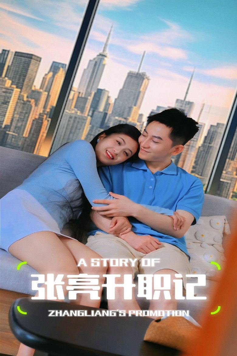Official poster for 张亮升职记