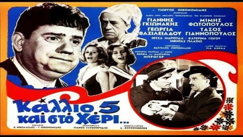 Κάλλιο πέντε και στο χέρι movie poster