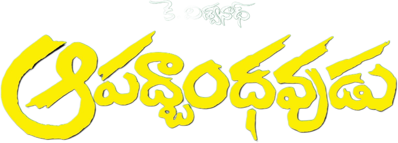 ఆపద్బాంధవుడు