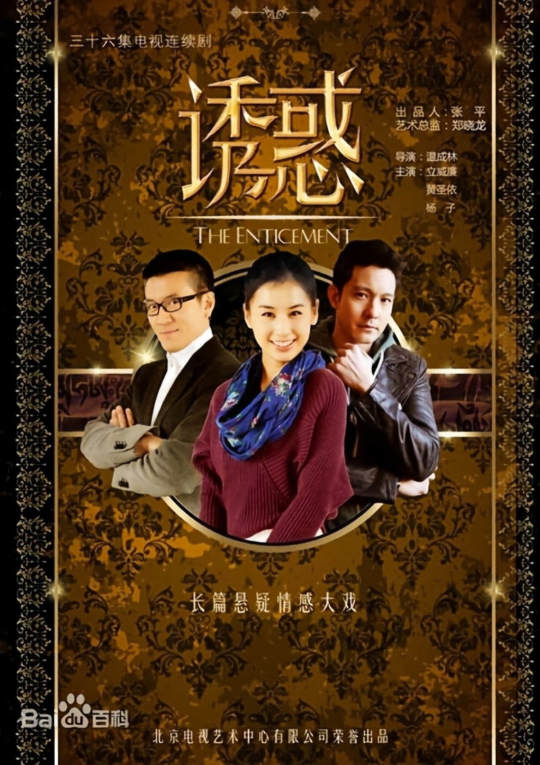 诱惑 poster