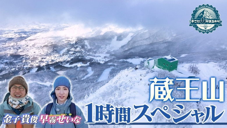 Still image for Because the Mountain is There season 1 episode 44: Episode 44