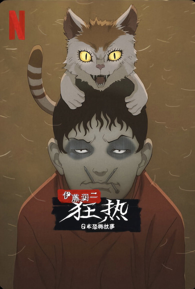 伊藤润二狂热:日本恐怖故事 2023 1080p 简繁英 4.9GB 14个文件-光鸭·臻影社