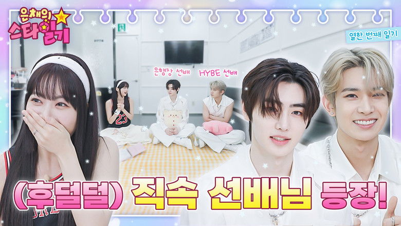 Still image for Eunchae's Star Diary season 1 episode 11: EX MusicBank MC who appeared in front of Baby MC! (feat. the most nervous ever Manchae)