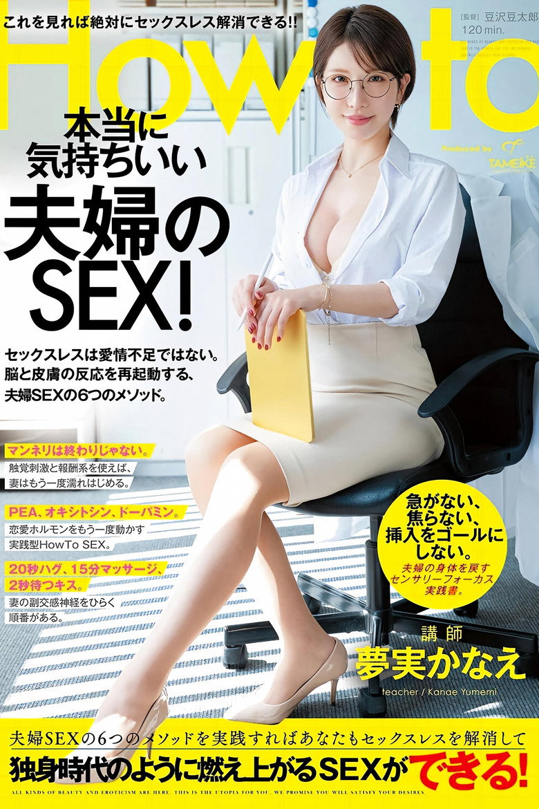 Imatge de 夢実かなえのHowto本当に気持ちいい夫婦のSEX！ 6つのメソッドを実践すればあなたもセックスレスを解消して独身時代のように燃え上がるSEXができる！ 夢実かなえ