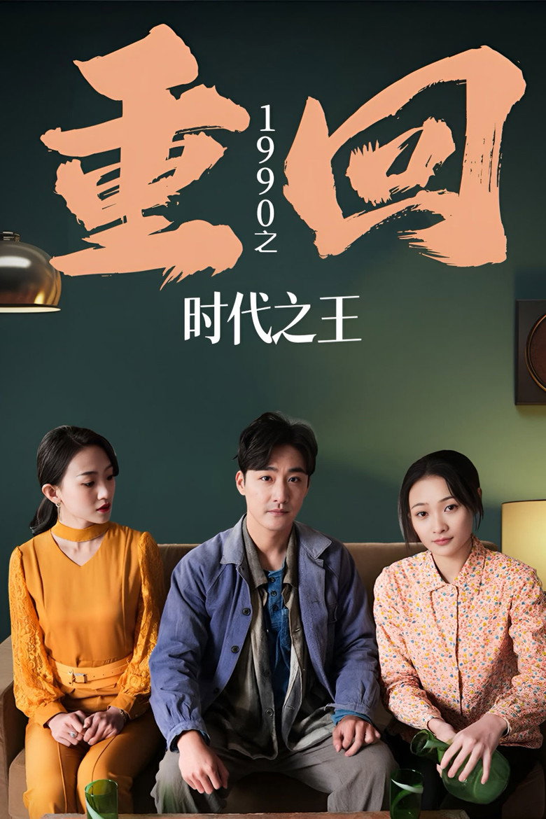 Official poster for 重回1990之时代之王