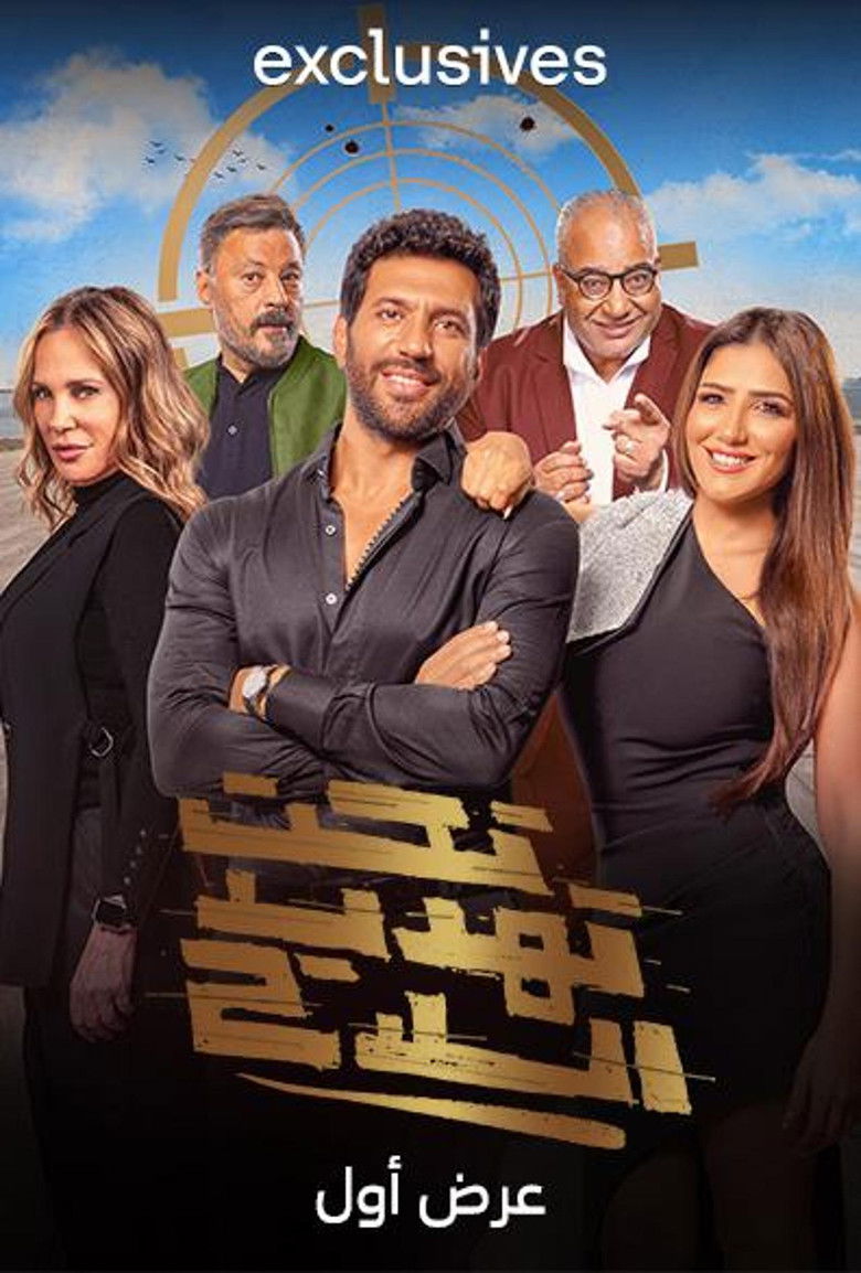 Imatge de تحت تهديد السلاح