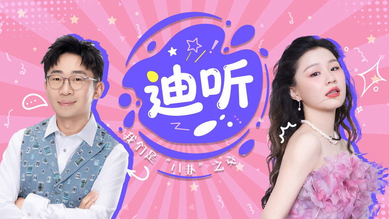 Still image for 迪听 season 1 episode 2: Episode 2