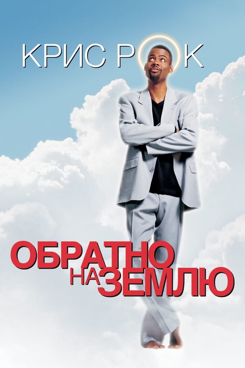 Обратно на Землю (2001)