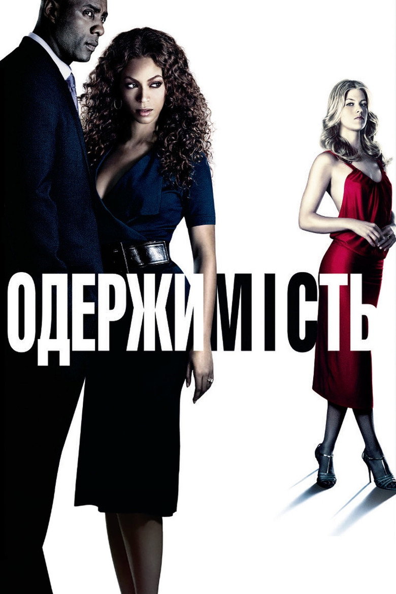 Одержимість (2009)