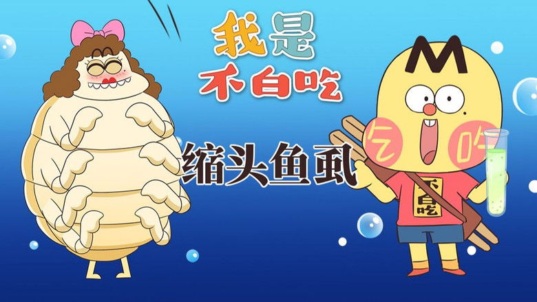 Still image for Wo Shi Bu Bai Chi season 1 episode 558: Episode 558 Still image for Wo Shi Bu Bai Chi season 1 episode 558: Episode 558