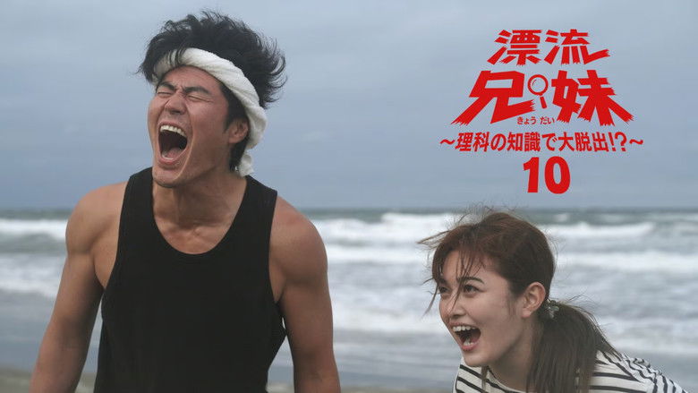 Still image for 漂流兄妹～理科の知識で大脱出！？～ season 1 episode 10: Episode 10