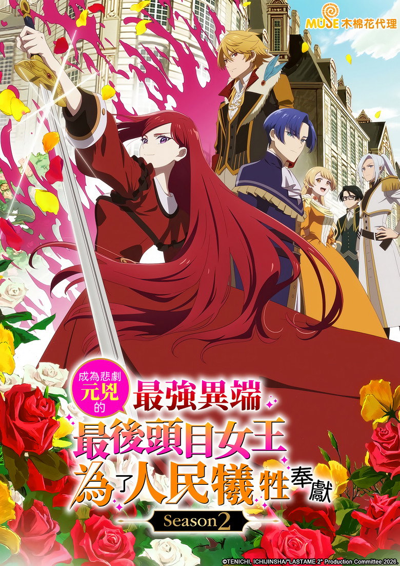 身为悲剧始作俑者的最强邪恶BOSS女王为民竭心尽力 S02-光鸭·臻影社