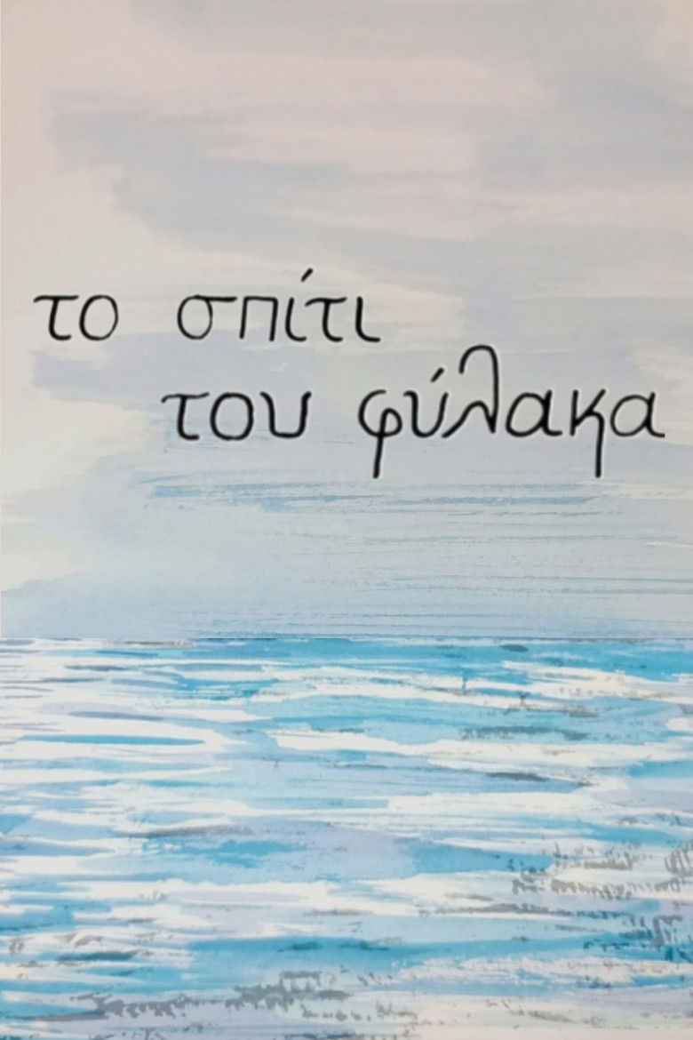 Imatge de το σπίτι του φύλακα