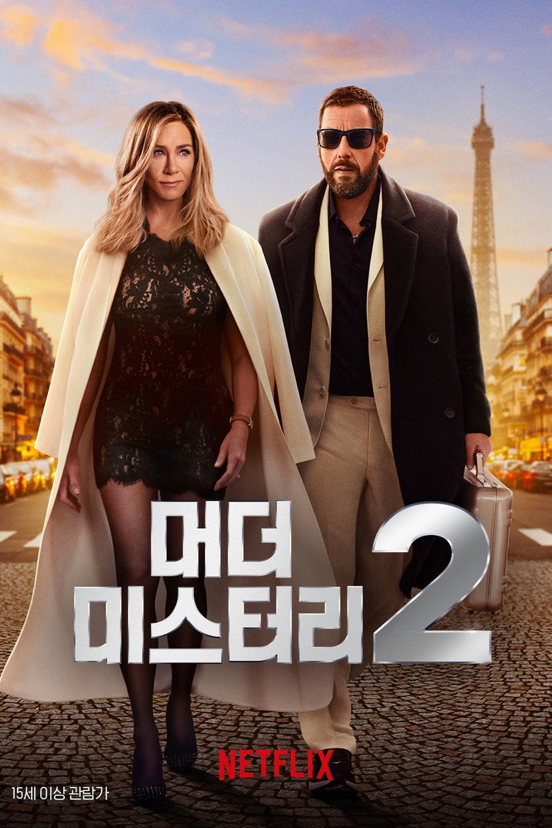 머더 미스터리 2(Murder Mystery 2) poster