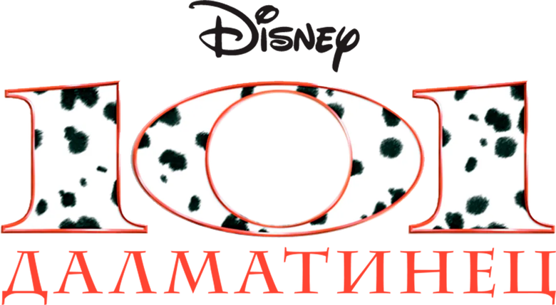 101 далматинец