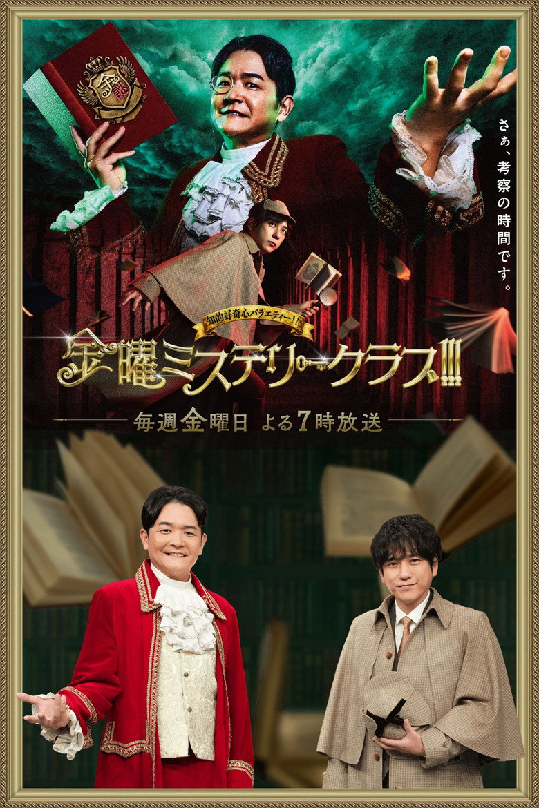 Official poster for 金曜ミステリークラブ!!!