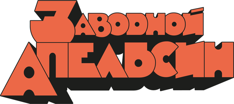 У нас на заводе