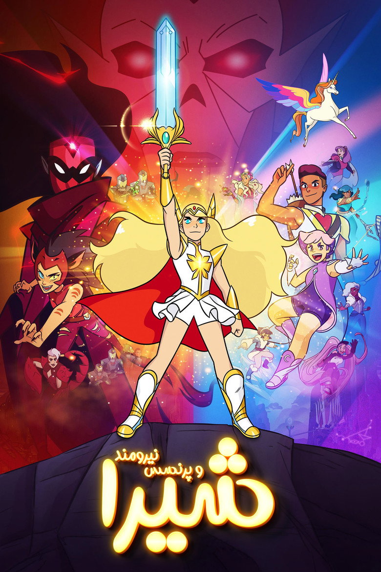 پوستر She-Ra and the Princesses of Power