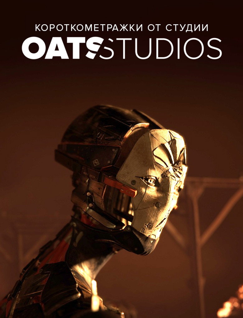 Короткометражки от студии Oats Studios