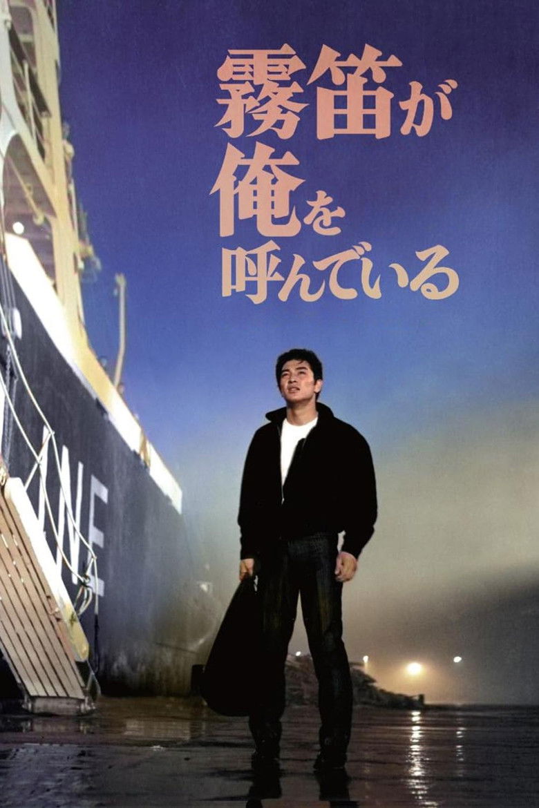 Imatge de 霧笛が俺を呼んでいる