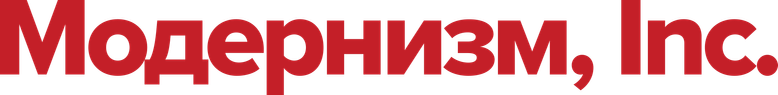 Модернизм, Inc.
