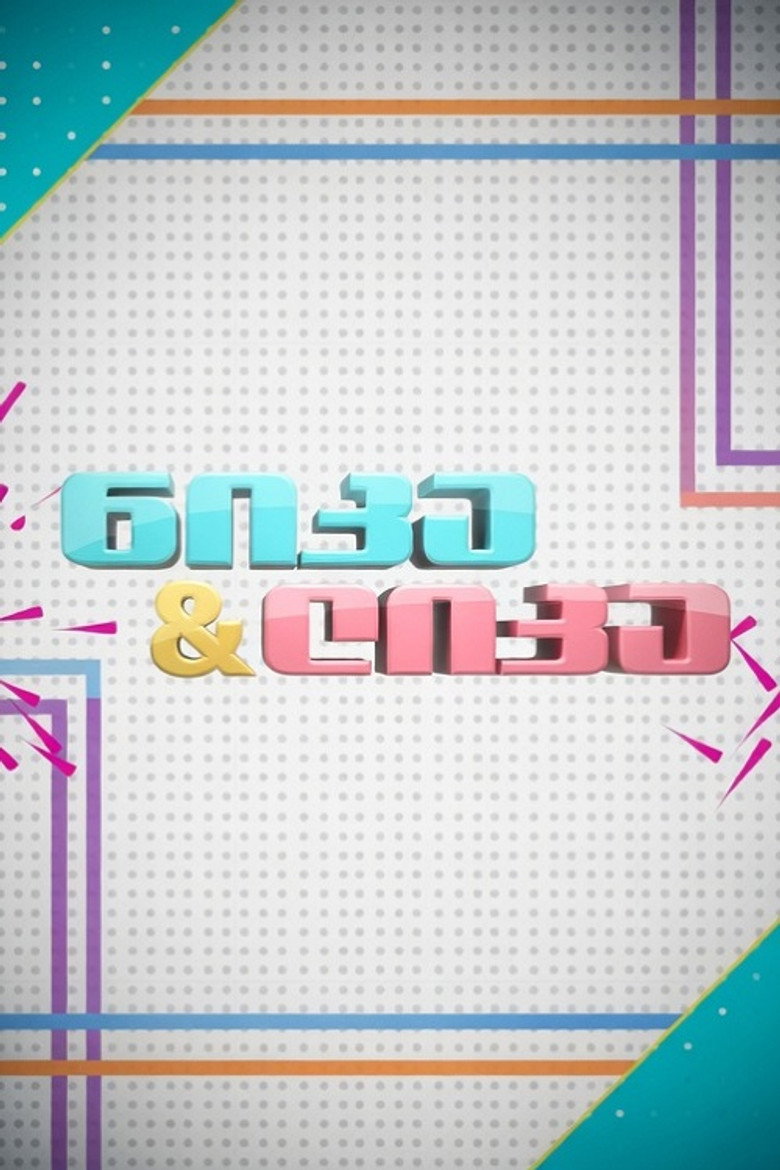 ნიკა და ლიკა