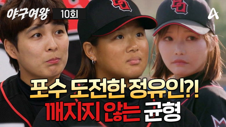 Still image for Baseball Queen season 1 episode 10: Episode 10