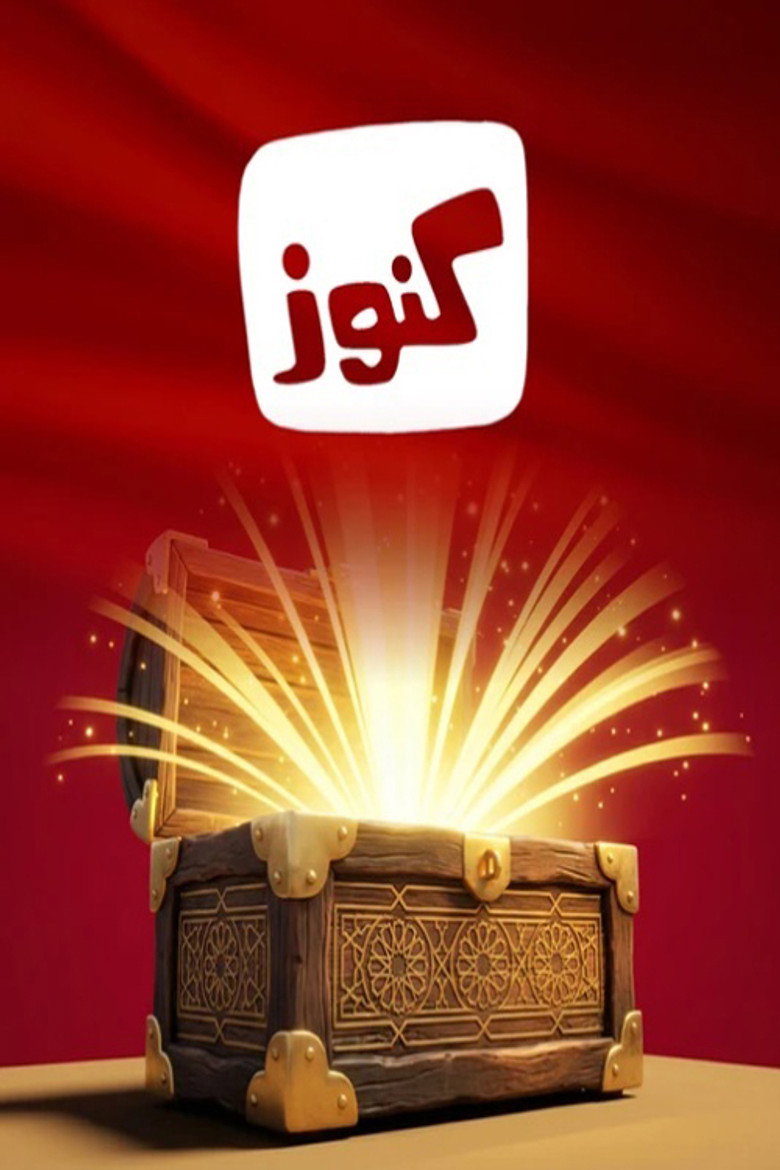 Official poster for كنوز