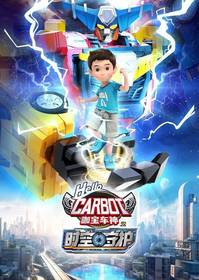 Official poster for 咖宝车神之时空守护