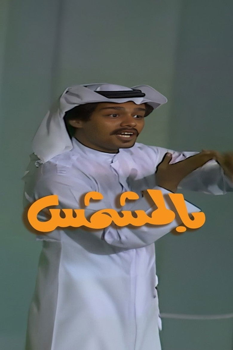 Imatge de بالمشمش