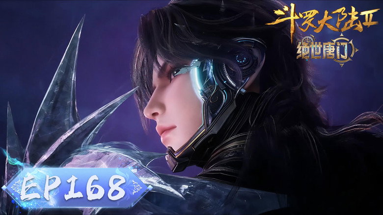 엘피스 전기Ⅱ: 절세당문 시즌 1 168화