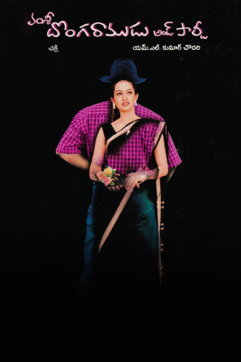 Imatge de దొంగ రాముడు అండ్ పార్టీ