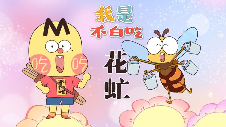 Still image for Wo Shi Bu Bai Chi season 1 episode 610: Episode 610 Still image for Wo Shi Bu Bai Chi season 1 episode 610: Episode 610