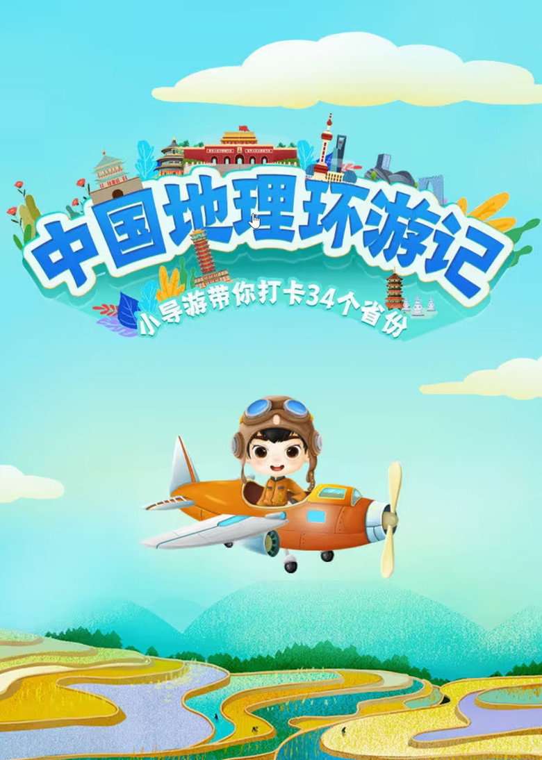 Official poster for 中国地理环游记