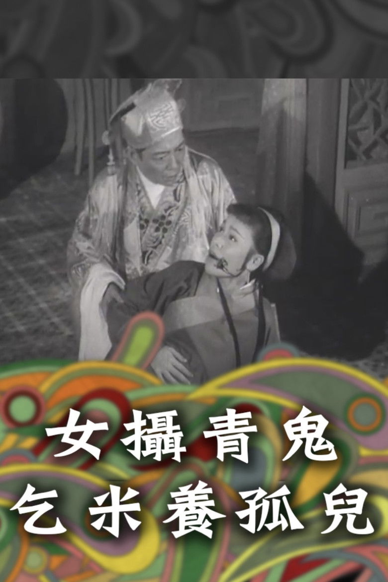 Imatge de 女攝青鬼乞米養孤兒(上集)