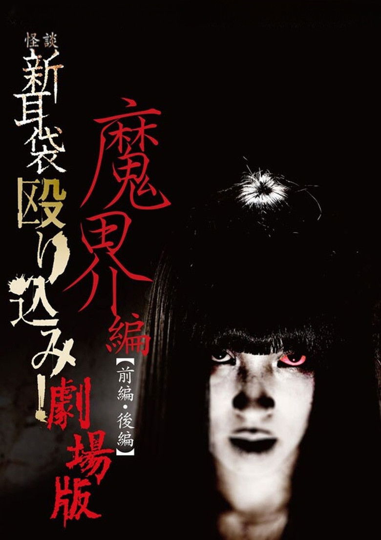 Imatge de 怪談新耳袋 殴り込み!劇場版魔界編後編