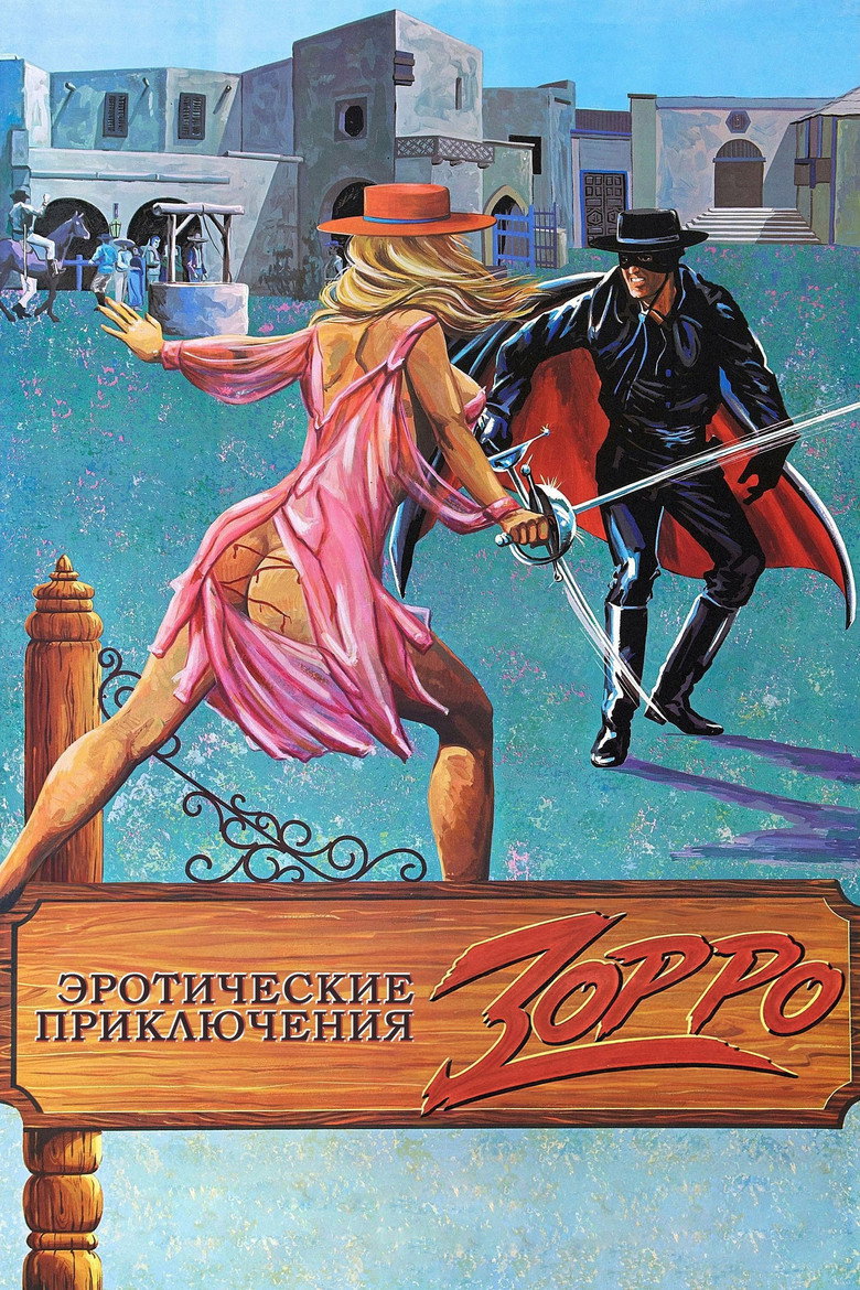 Эротические приключения Зорро