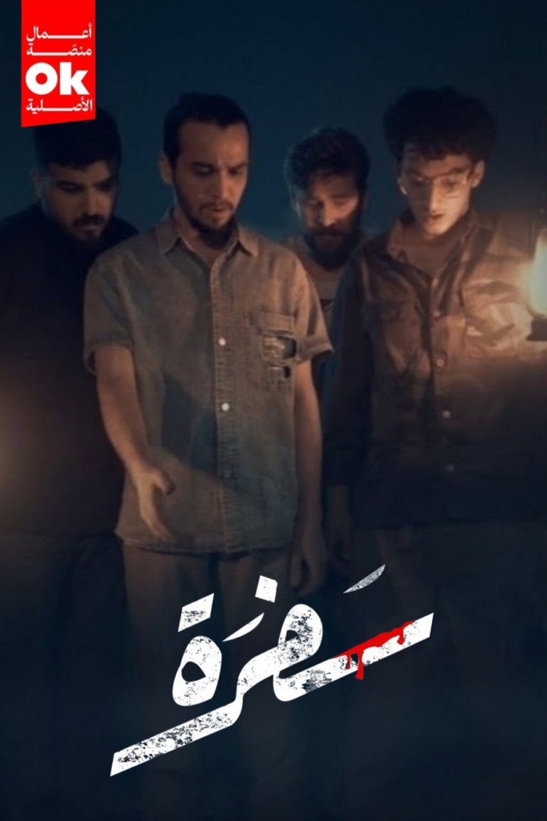 Official poster for سفرة