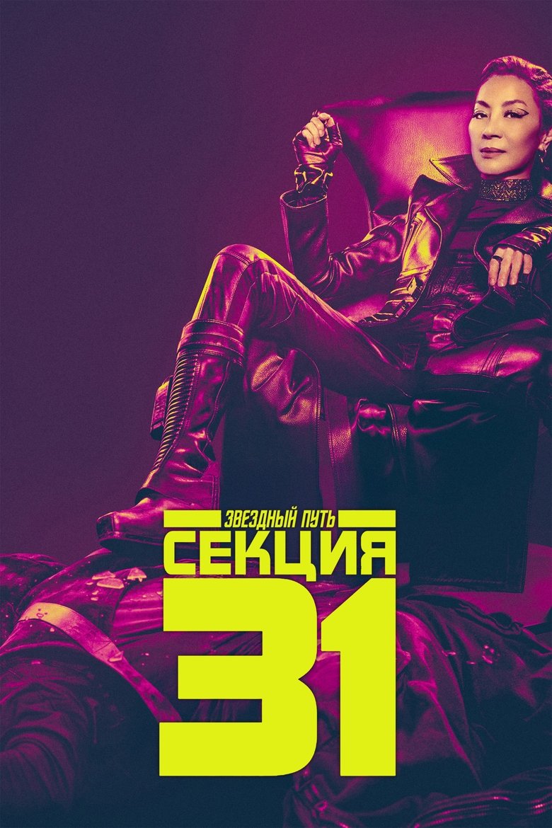 Star Trek: Section 31 (2025)