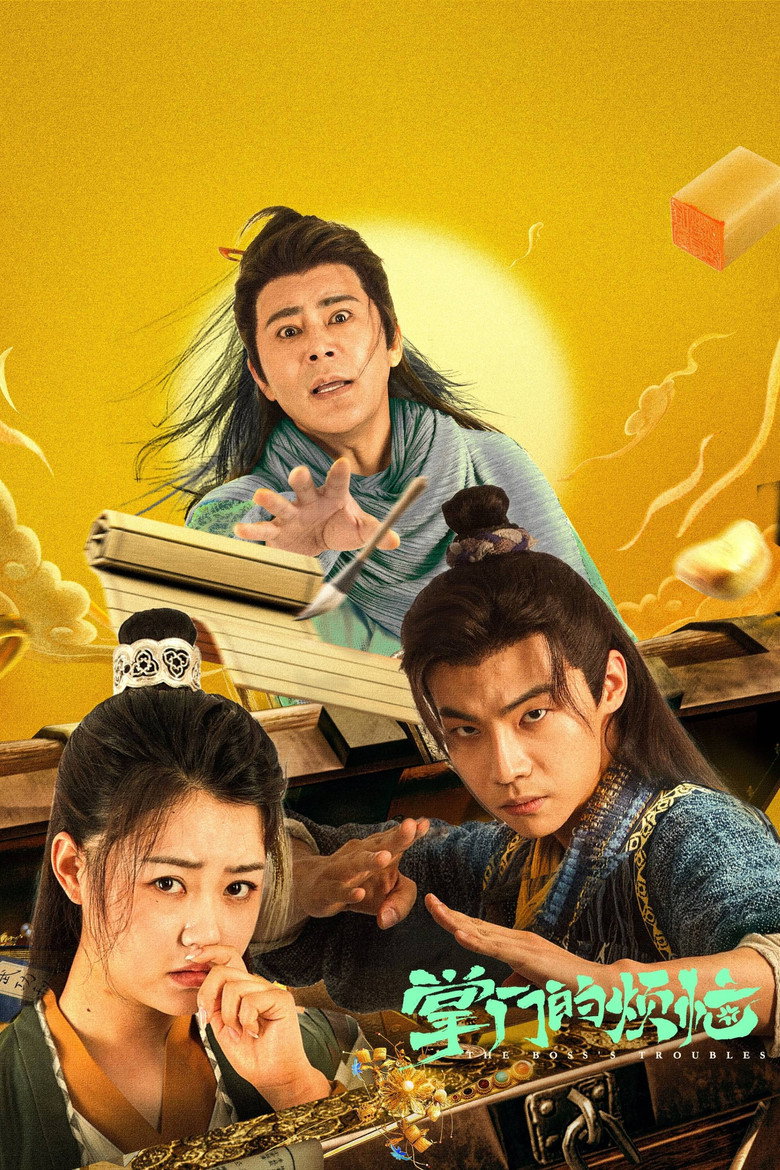 Official poster for 掌门的烦恼