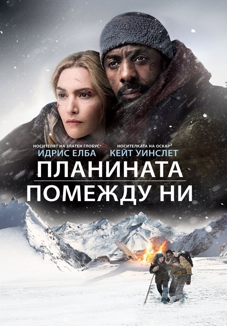 The Mountain Between Us / Планината помежду ни (2017) BG AUDIO Филм онлайн
