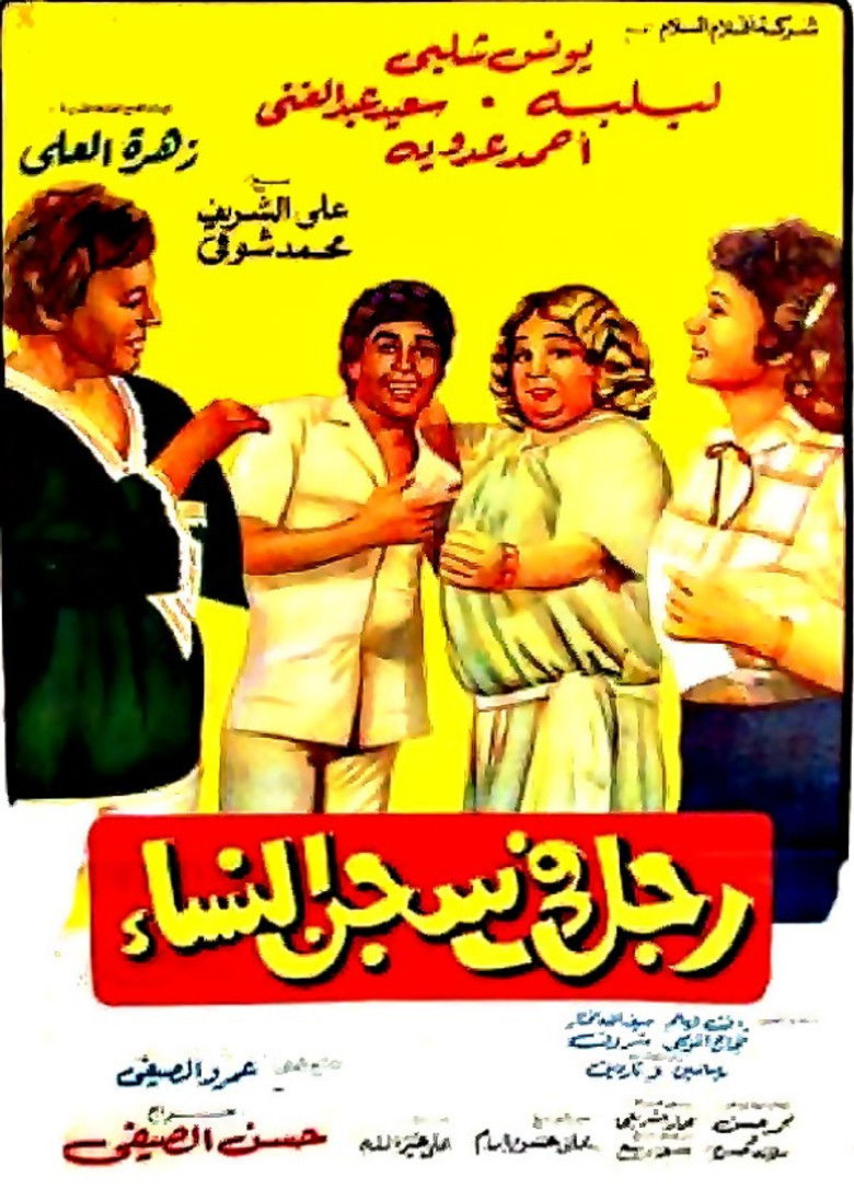 Imatge de رجل في سجن النساء